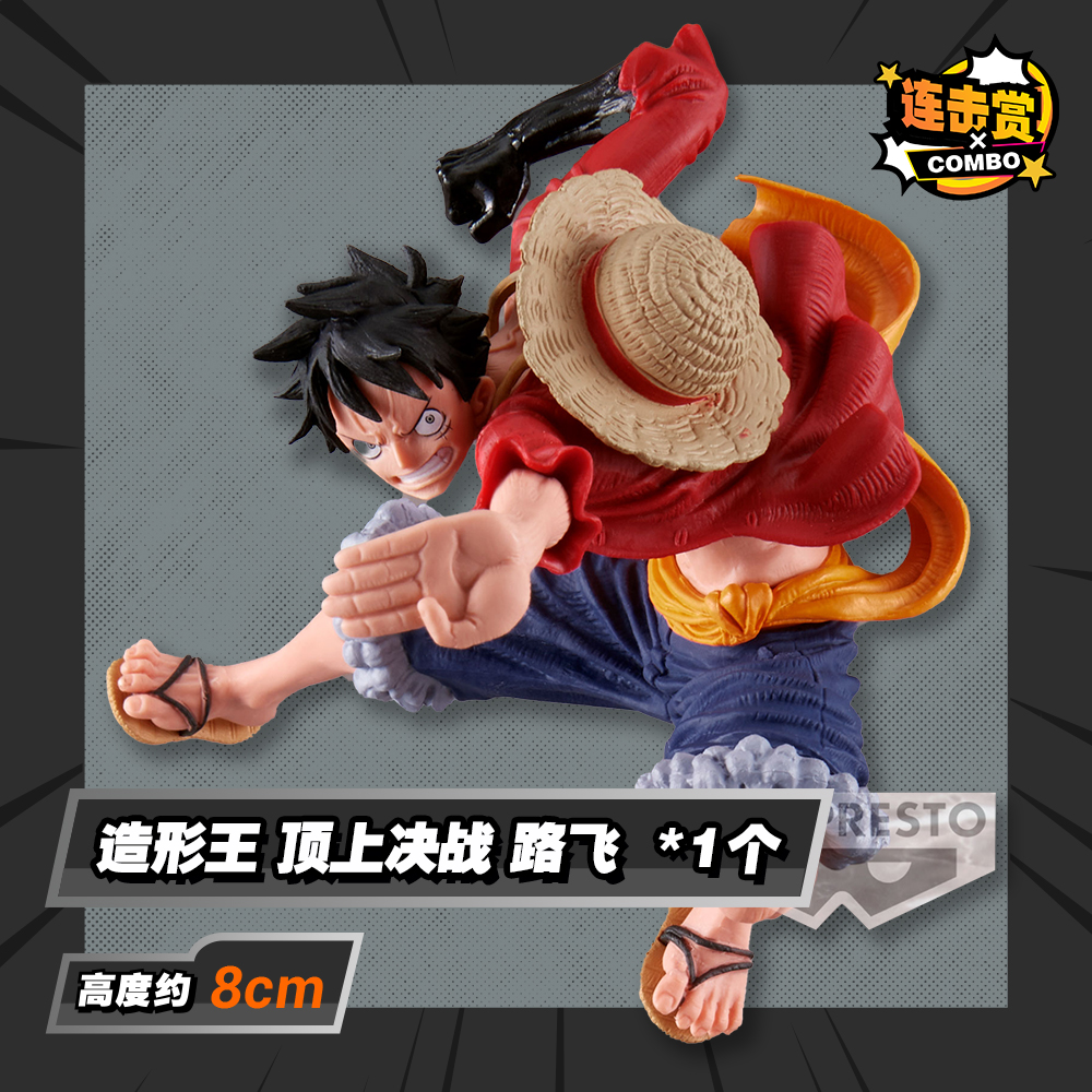 造形王 顶上决战 路飞